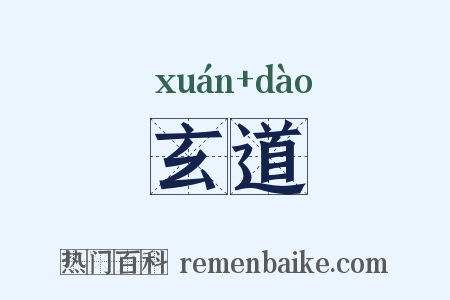 玄道是什么意思的图片